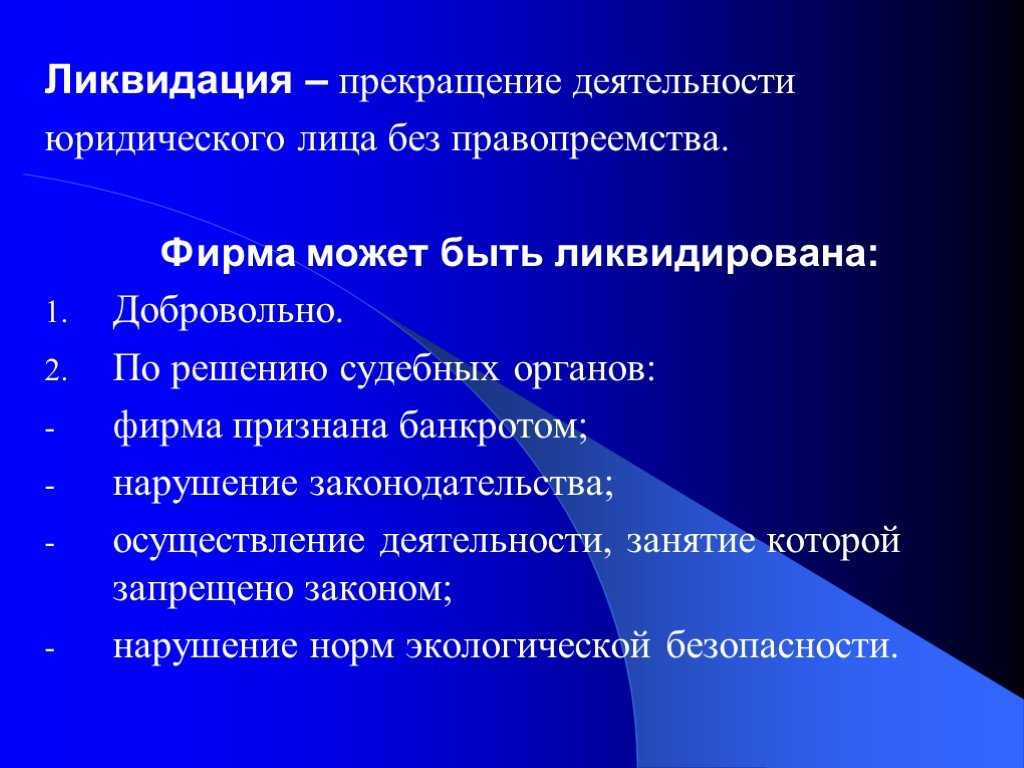 Принудительная ликвидация ооо налоговой инспекцией - последствия для учредителей и директора