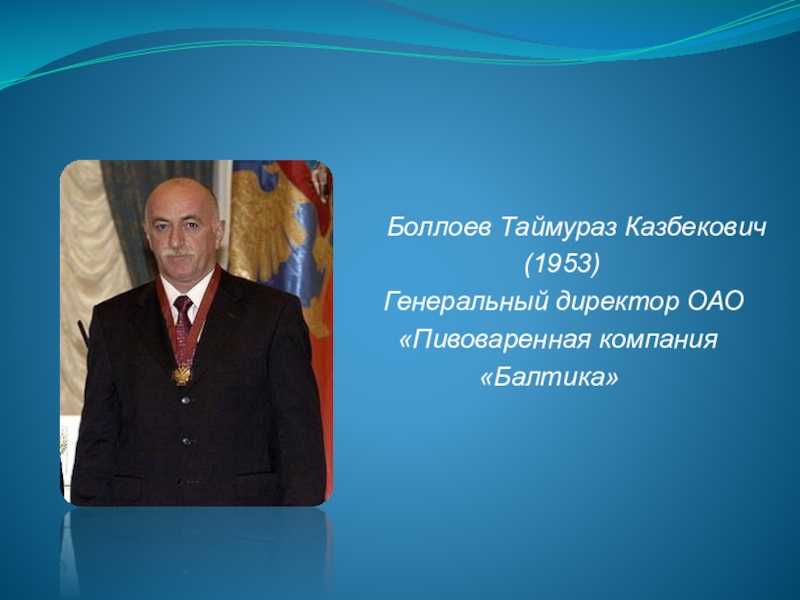 Обыкновенное чудо. биография боллоева таймураза казбековича бтк боллоев