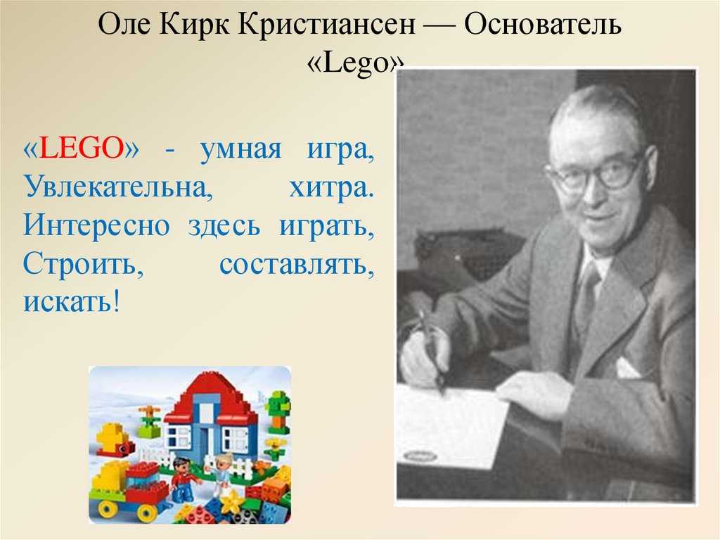 Компания Лего принадлежит датской семье Kirk Christiansen Внук основателя и его трое детей владеют 75% игрушечного бизнеса через Kirkbi AS и Lego Foundation