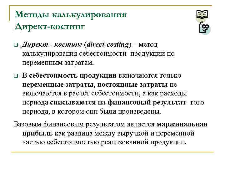 Метод директ костинг. что это такое? пример