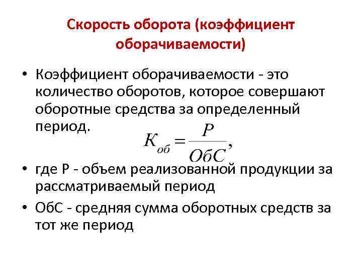 Коэффициент оборачиваемости запасов