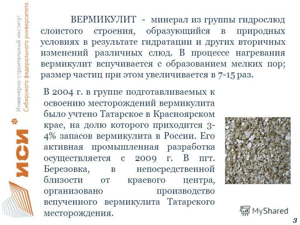 Вермикулит - минерал, применяемый во многих областях Вермикулитовые плиты и вермикулит вспученный в строительстве, металлургии и сельском хозяйстве