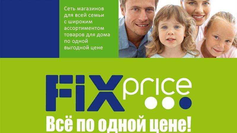 Франшиза фикс прайс: условия и стоимость на 2023 год