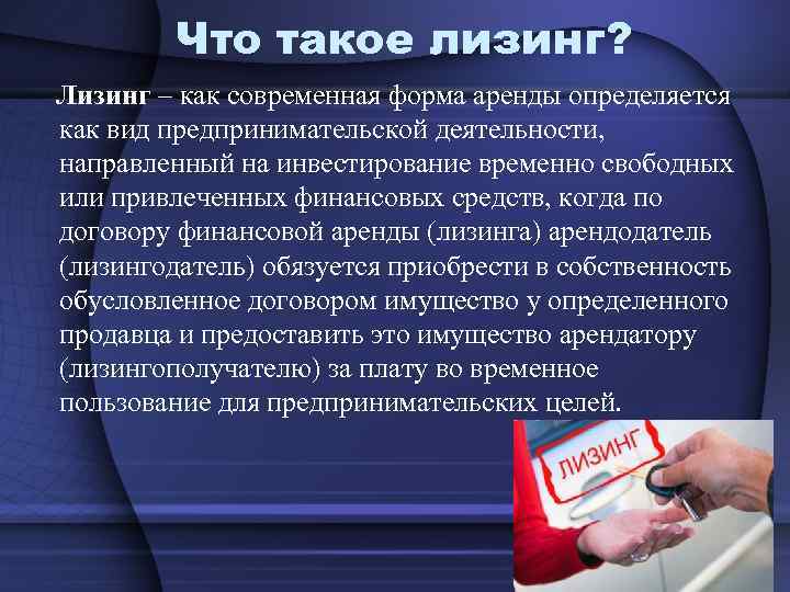 Что такое лизинг простыми словами: обзор понятия "для чайников"