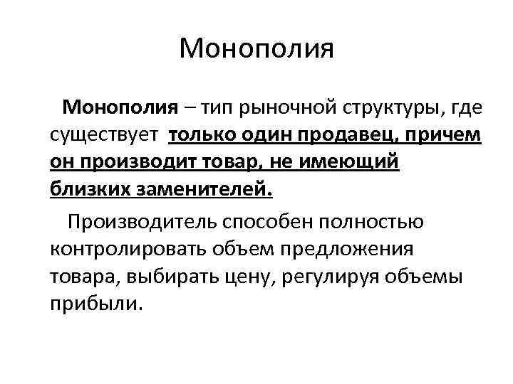 Что такое монополия: суть, причины появления, последствия
что такое монополия: суть, причины появления, последствия