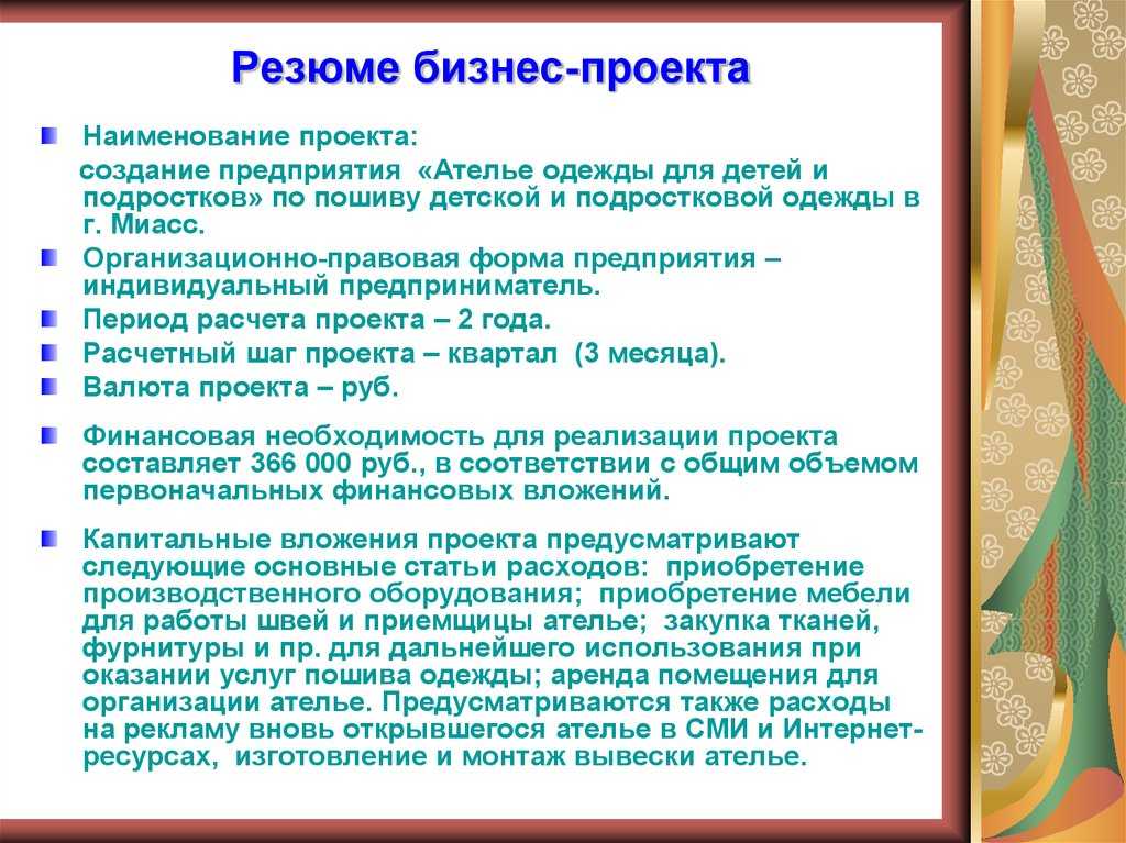 Пошив детской одежды как бизнес-проект. бизнес-план швейного производства с расчетами