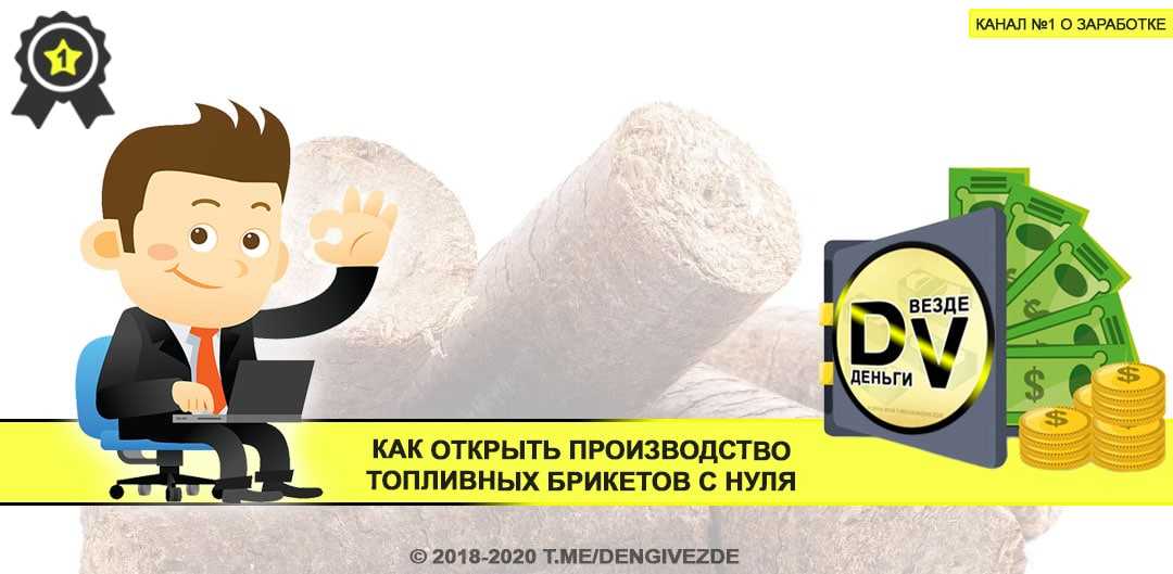 Использование топливных брикетов: плюсы и минусы, виды, технология производства, чем лучше обычных дров