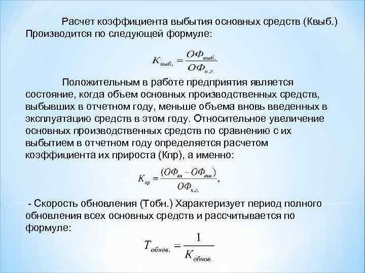 Коэффициент обновления основных средств: расчет и формула