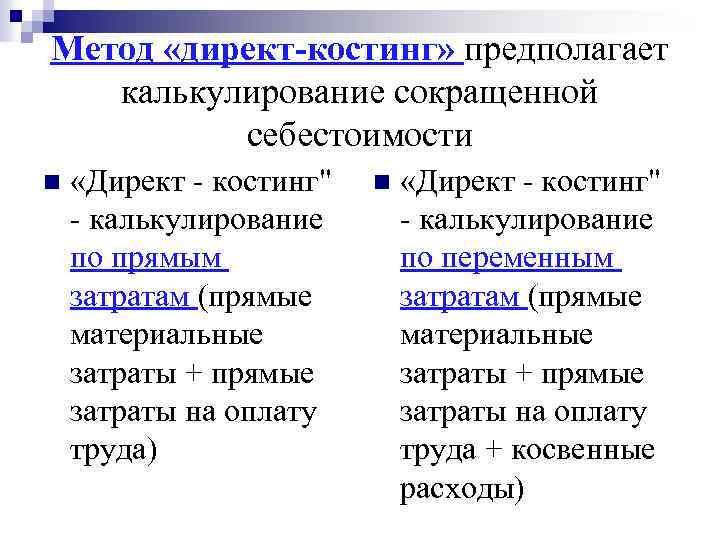 Система директ костинг — метод, себестоимость, учет и виды директ костинга.