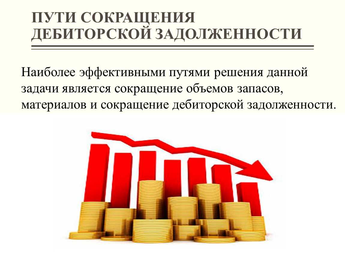 Анализ и контроль дебиторской задолженности