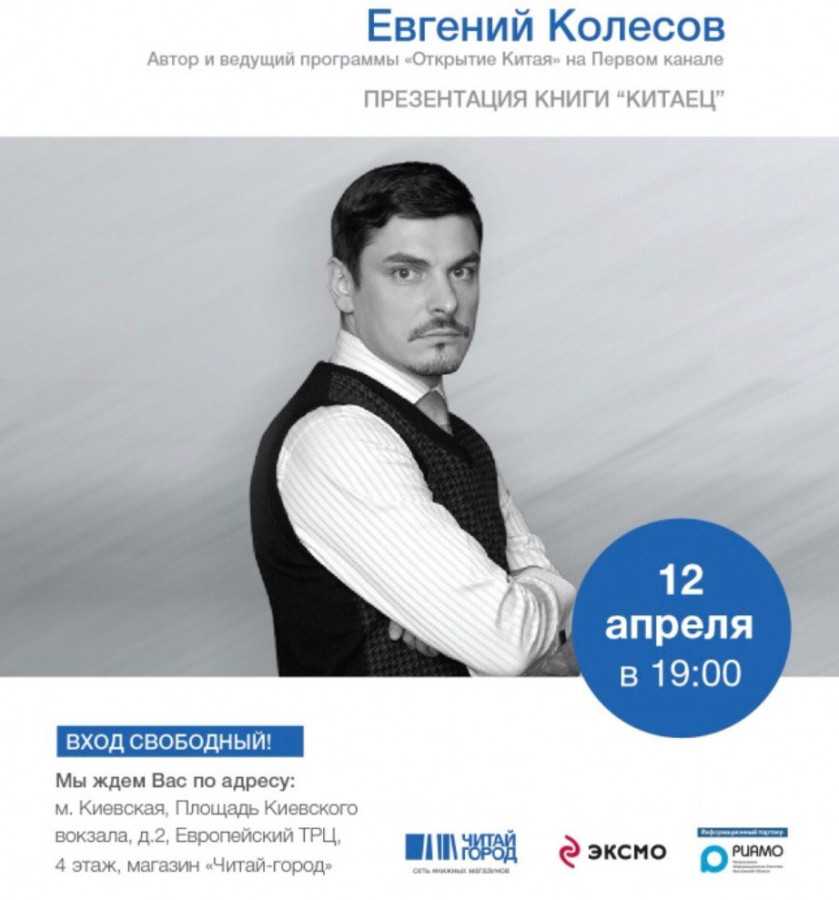 Евгений колесов открытие китая биография