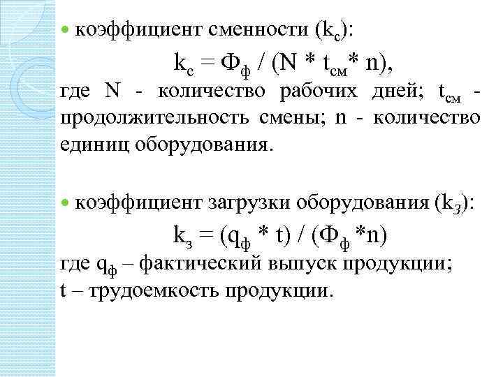 Показатели эффективности использования оборудования на предприятии