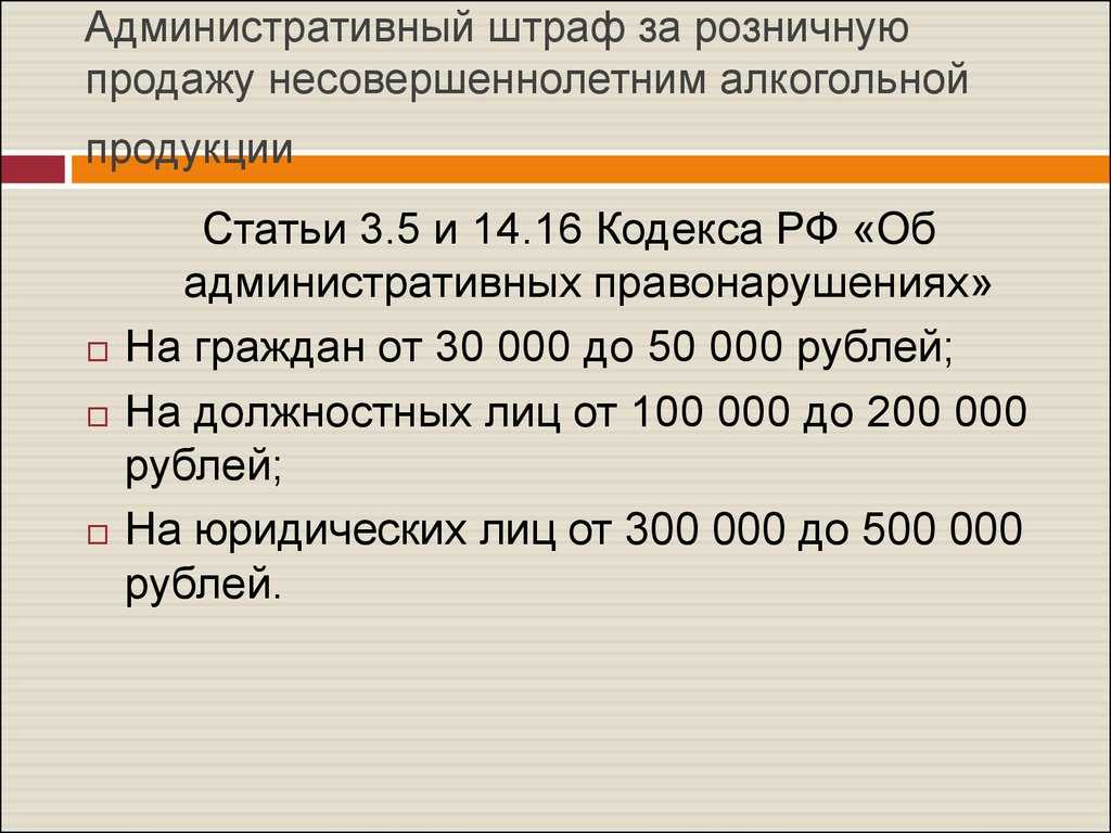 Размер штрафа за продажу алкоголя несовершеннолетним Нормы законодательства Напитки из черного списка Административная и уголовная ответственность
