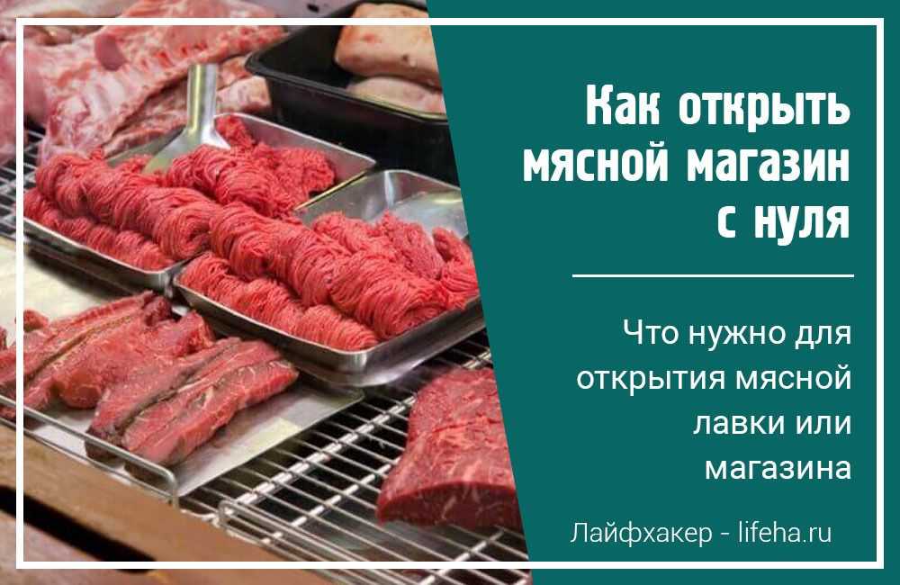Как открыть мясной магазин с нуля: пошаговая инструкция