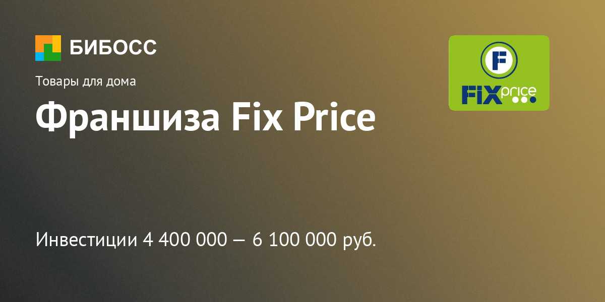 Франшиза фикс прайс: условия и стоимость на 2023 год