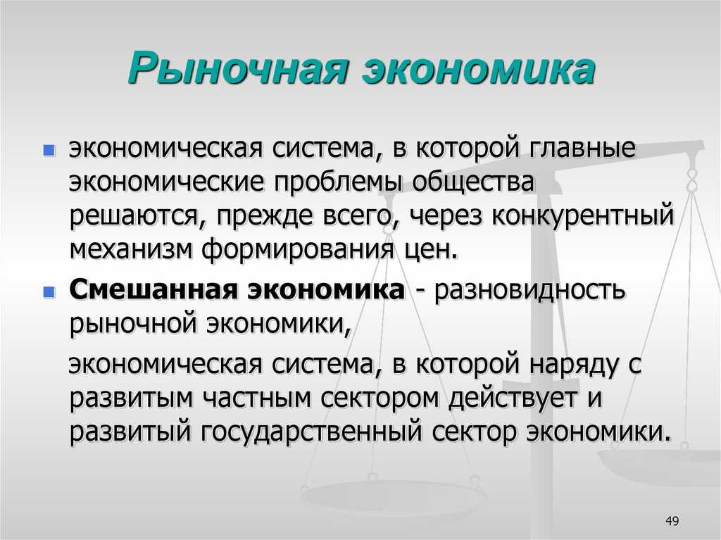 Рыночная система экономики: функции, признаки и основные показатели - механизм рыночных отношений, понятие рынка в экономике