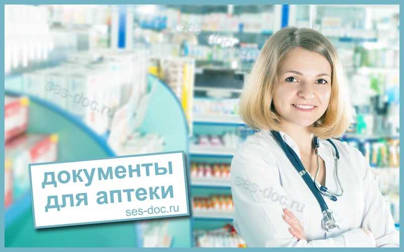 Как открыть аптеку с нуля: пошаговая инструкция по организации аптечного бизнеса