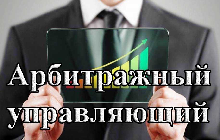 Управляющий по банкротству: назначение и полномочия. фз о банкротстве :: businessman.ru
