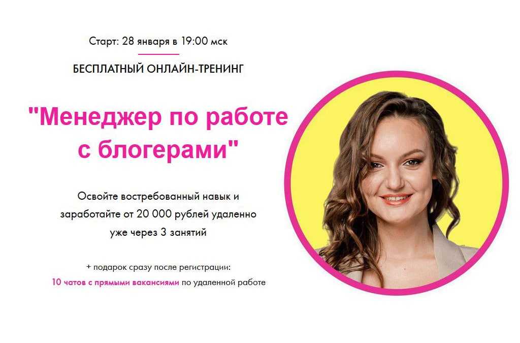 Менеджер по работе с блогерами: чем занимается, сколько получает и как им можно стать