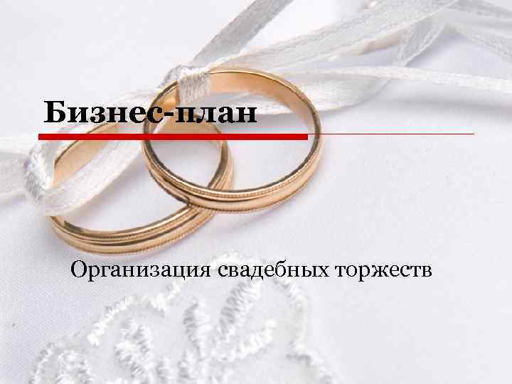 Как открыть брачное агентство: план, рекомендации