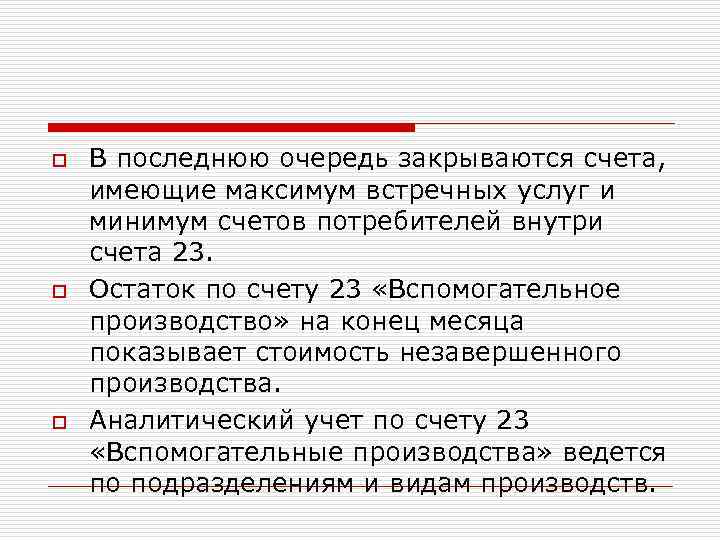 Счет 23 "вспомогательные производства"